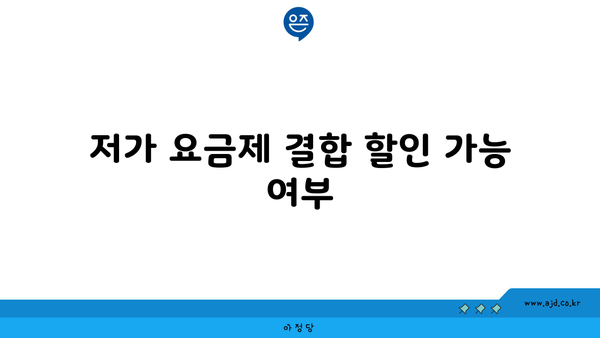 저가 요금제 결합 할인 가능 여부