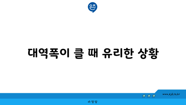 대역폭이 클 때 유리한 상황