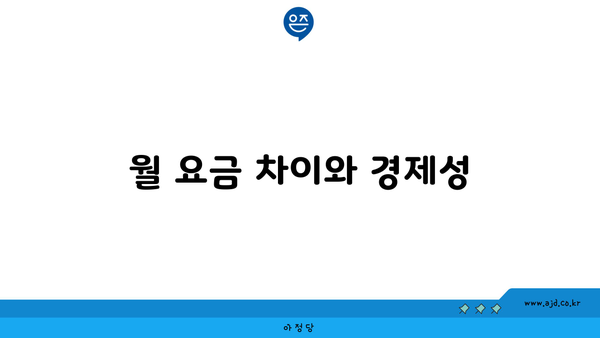 월 요금 차이와 경제성