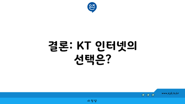 결론: KT 인터넷의 선택은?