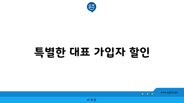 특별한 대표 가입자 할인