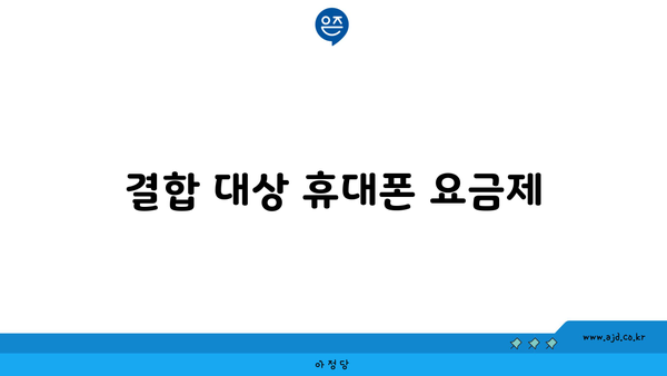 결합 대상 휴대폰 요금제