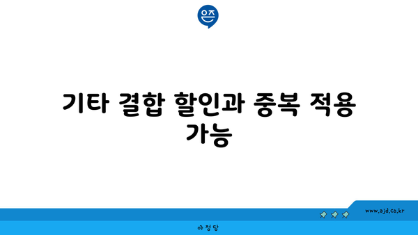 기타 결합 할인과 중복 적용 가능