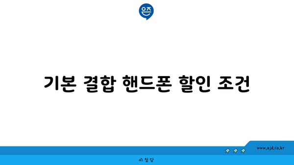 기본 결합 핸드폰 할인 조건