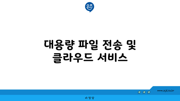 대용량 파일 전송 및 클라우드 서비스