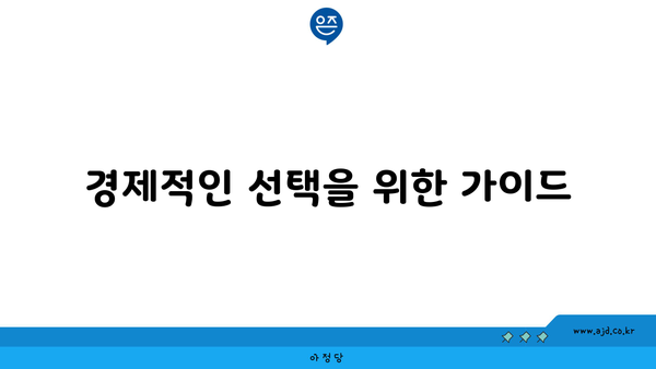 경제적인 선택을 위한 가이드