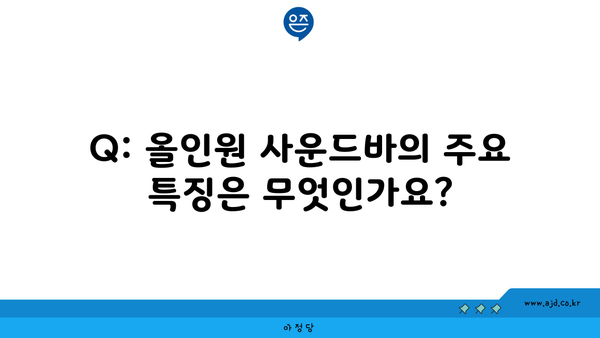 Q: 올인원 사운드바의 주요 특징은 무엇인가요?