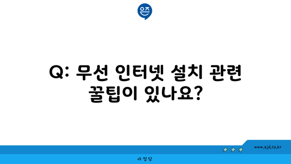 Q: 무선 인터넷 설치 관련 꿀팁이 있나요?