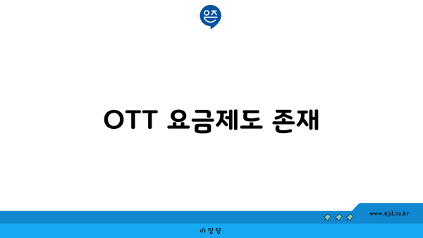 OTT 요금제도 존재