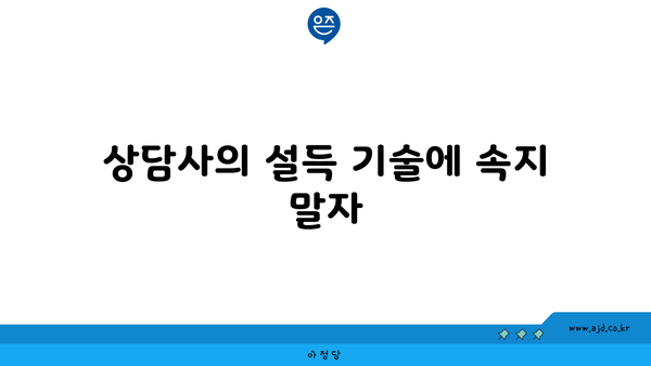 상담사의 설득 기술에 속지 말자