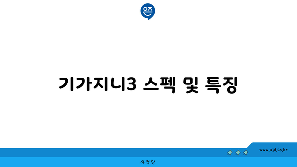 기가지니3 스펙 및 특징