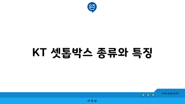 KT 셋톱박스 종류와 특징