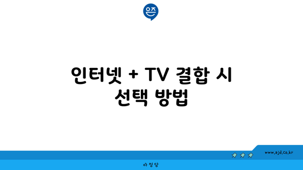 인터넷 + TV 결합 시 선택 방법