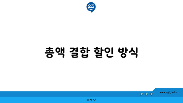 총액 결합 할인 방식