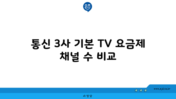 통신 3사 기본 TV 요금제 채널 수 비교