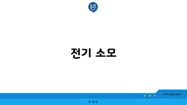 전기 소모