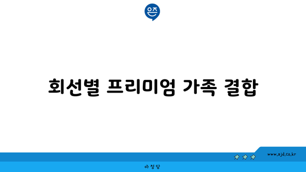 회선별 프리미엄 가족 결합