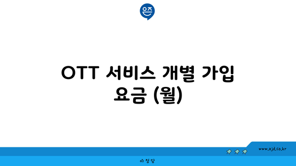 OTT 서비스 개별 가입 요금 (월)