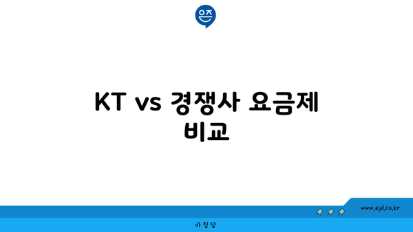 KT vs 경쟁사 요금제 비교