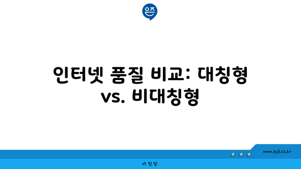 인터넷 품질 비교: 대칭형 vs. 비대칭형