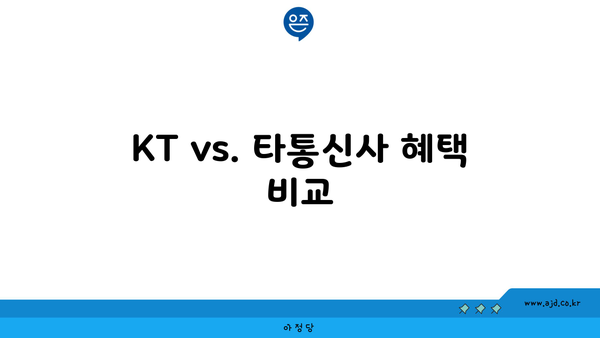 KT vs. 타통신사 혜택 비교