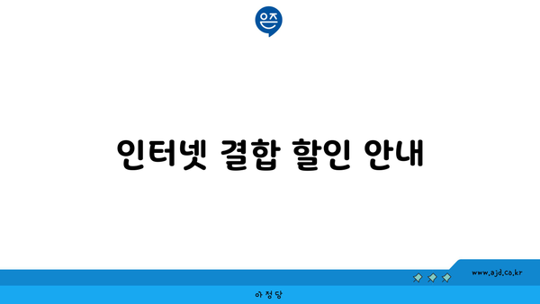 인터넷 결합 할인 안내