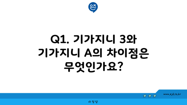 Q1. 기가지니 3와 기가지니 A의 차이점은 무엇인가요?