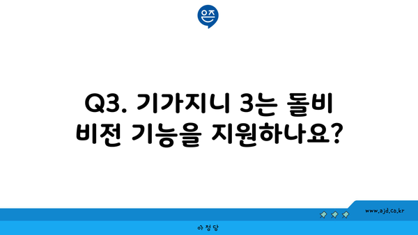 Q3. 기가지니 3는 돌비 비전 기능을 지원하나요?