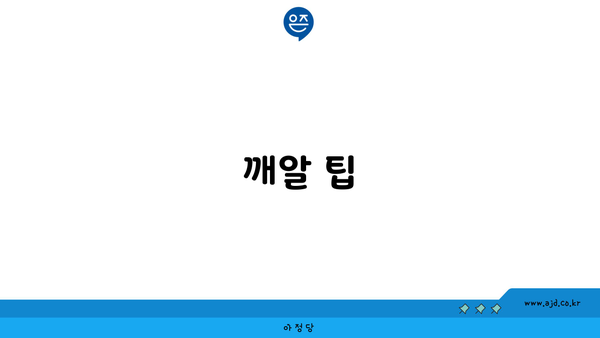 깨알 팁