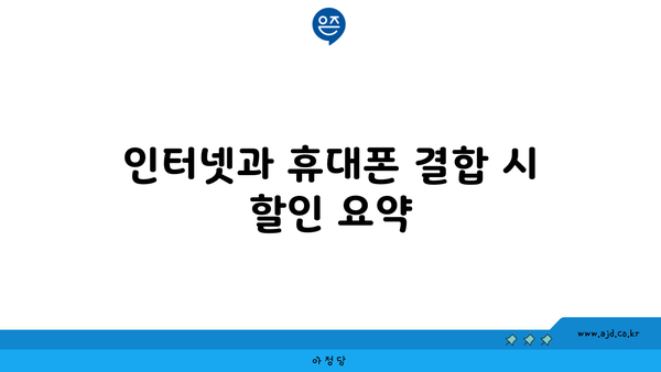 인터넷과 휴대폰 결합 시 할인 요약