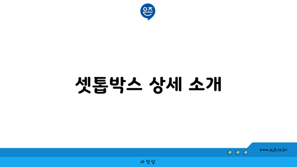 셋톱박스 상세 소개