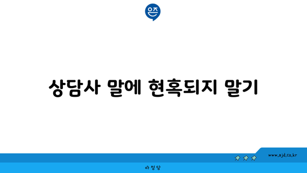 상담사 말에 현혹되지 말기