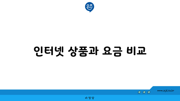 인터넷 상품과 요금 비교