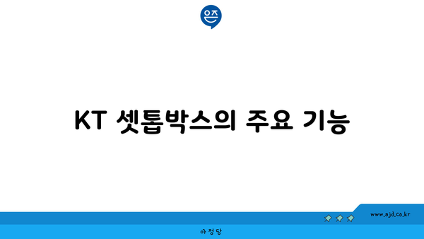 KT 셋톱박스의 주요 기능