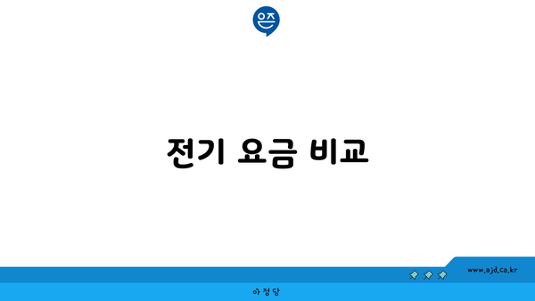 전기 요금 비교