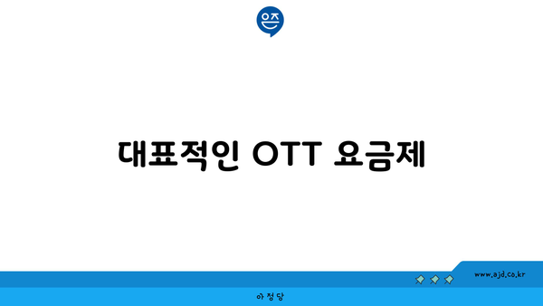 대표적인 OTT 요금제