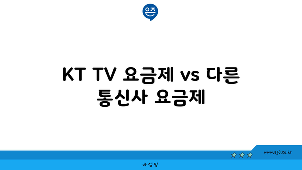 KT TV 요금제 vs 다른 통신사 요금제