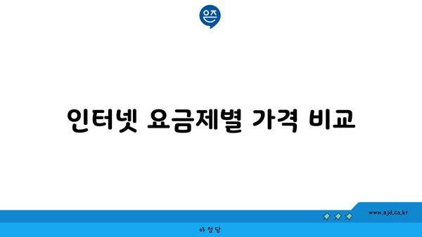 인터넷 요금제별 가격 비교