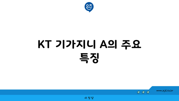 KT 기가지니 A의 주요 특징