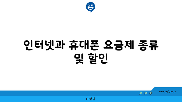 인터넷과 휴대폰 요금제 종류 및 할인