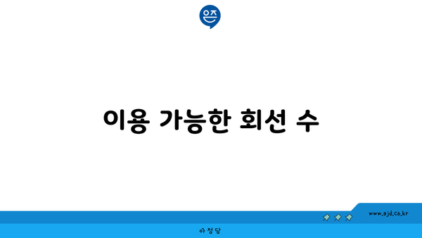 이용 가능한 회선 수