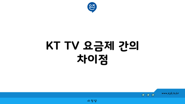 KT TV 요금제 간의 차이점