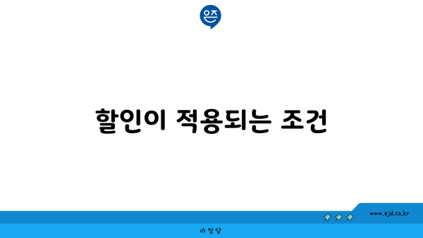 할인이 적용되는 조건