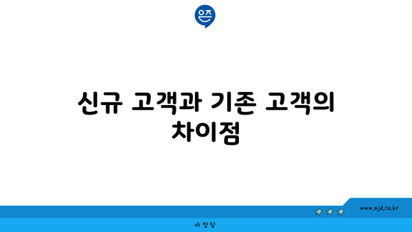 신규 고객과 기존 고객의 차이점