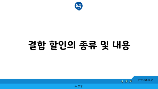 결합 할인의 종류 및 내용