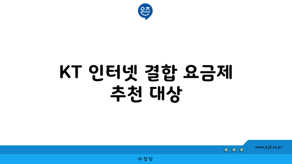 KT 인터넷 결합 요금제 추천 대상