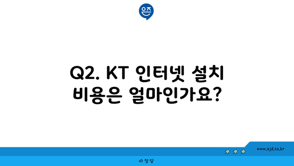 Q2. KT 인터넷 설치 비용은 얼마인가요?