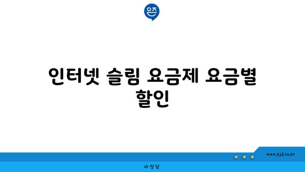 인터넷 슬림 요금제 요금별 할인