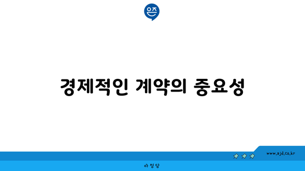 경제적인 계약의 중요성