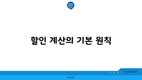 할인 계산의 기본 원칙